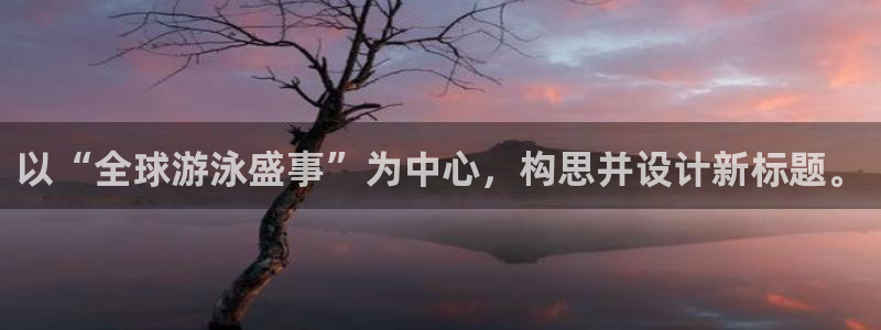 2026年世界杯赛程表时间:以“全球游泳盛事”为中心,构思并设计新标题。