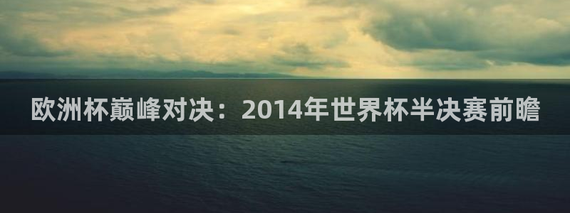 世界杯2026预选赛:欧洲杯巅峰对决:2014年世界杯半决赛前瞻