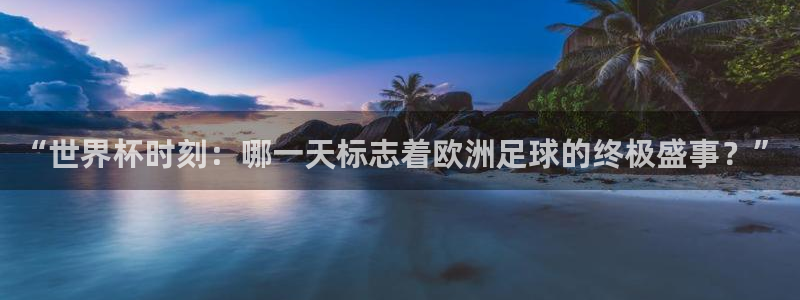 世界杯决赛圈球队:“世界杯时刻:哪一天标志着欧洲足球的终极盛事?”