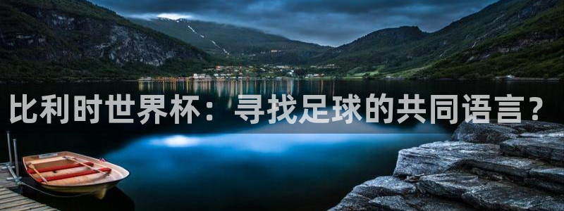 女足世界杯赛程:比利时世界杯:寻找足球的共同语言?